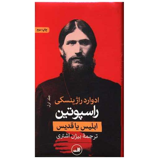 کتاب راسپوتین (2جلدی) اثر ادوارد رادزینسکی