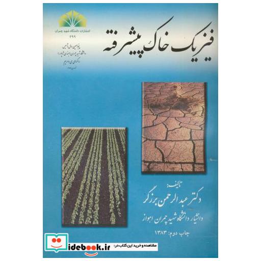 کتاب فیزیک خاک پیشرفته اثر عبدالرحمن بزرگر