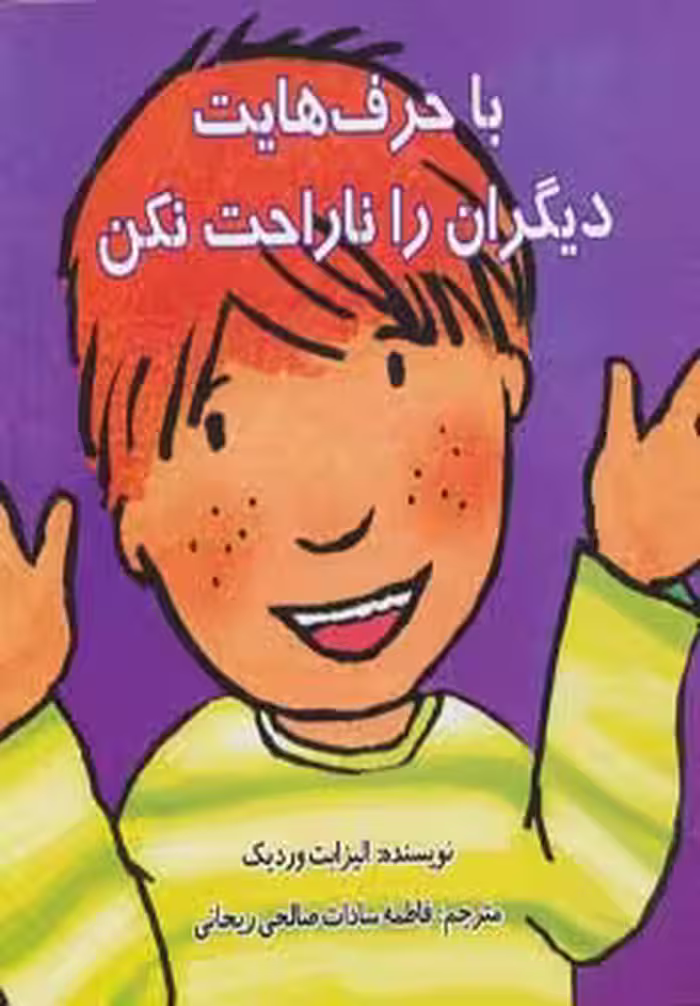 با حرف هایت دیگران را ناراحت نکن (گلاسه) - ناشربوک | خرید آنلاین کتاب