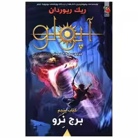 کتاب برج نرو (مجازات آپولو) اثر ریک ریوردان
