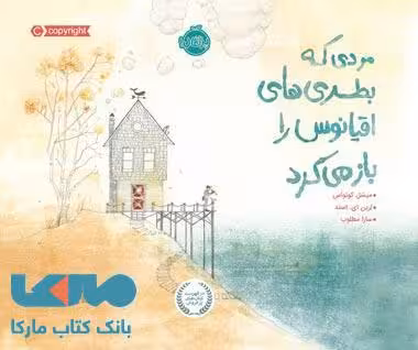 مردی که بطری های اقیانوس را باز می کرد نشر پرتقال