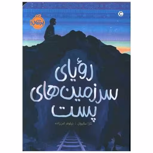 کتاب رویای سرزمین های پست (پرتقال) اثر تارا سالیوان