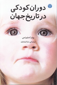 خرید کتاب دوران کودکی در تایخ جهان &#8212; کتابسرای طه