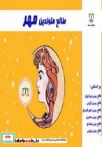 قیمت و خرید کتاب طالع متولدین مهر قطع خشتی کوچک | ایده بوک