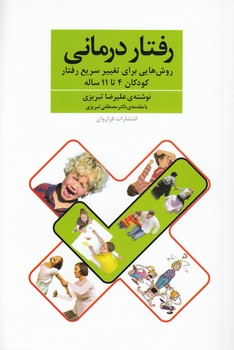 خرید کتاب رفتاردرمانی؛ روش هایی برای تغییر سریع رفتار کودکان 4 تا 11 ساله — کتابسرای طه