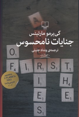 جنایات نامحسوس