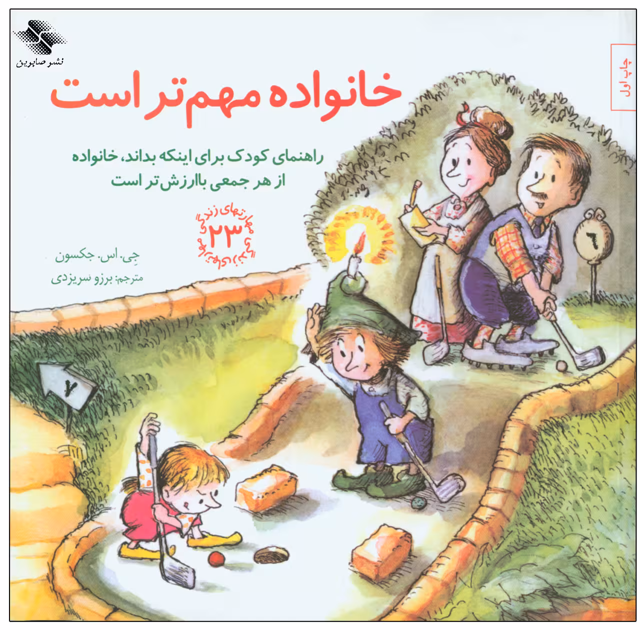 کتاب خانواده مهم تر است اثر جی. اس. جکسون انتشارات صابرین