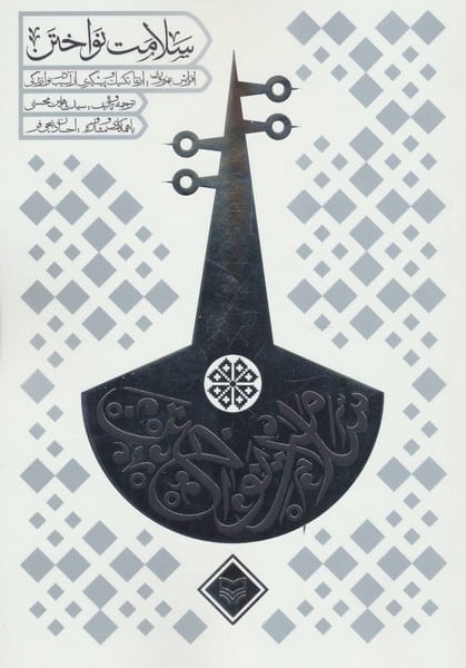سلامت نواختن - کتابفروشی کوچه کتاب