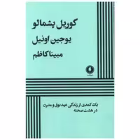 کتاب گوریل پشمالو اثر یوجین اونیل