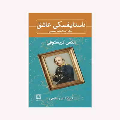 کتاب داستایفسکی عاشق اثر الکس کریستوفی انتشارات گویا
