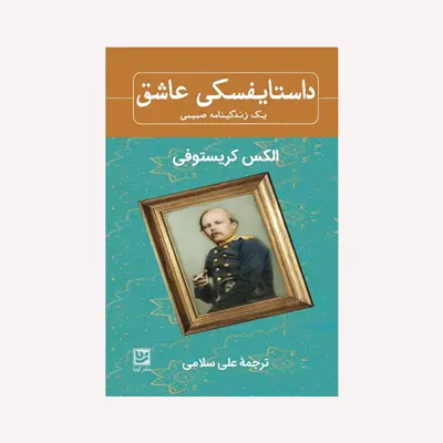 کتاب داستایفسکی عاشق اثر الکس کریستوفی انتشارات گویا