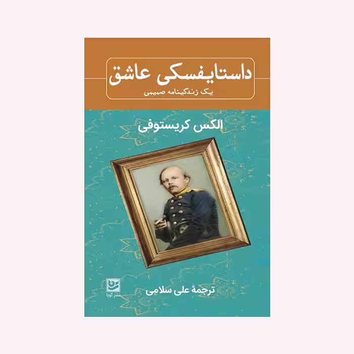 کتاب داستایفسکی عاشق اثر الکس کریستوفی انتشارات گویا