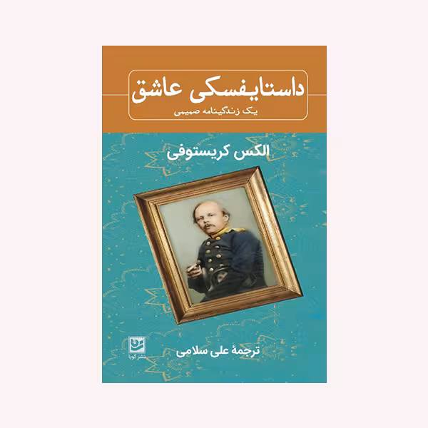 کتاب داستایفسکی عاشق اثر الکس کریستوفی انتشارات گویا