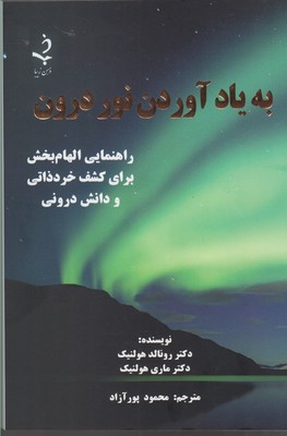 به یاد آوردن نور درون (راهنمایی الهام بخش برای کشف خرد ذاتی و دانش درونی)