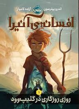 افسانه ی آنیرا 1 | مرکز فرهنگی آبی