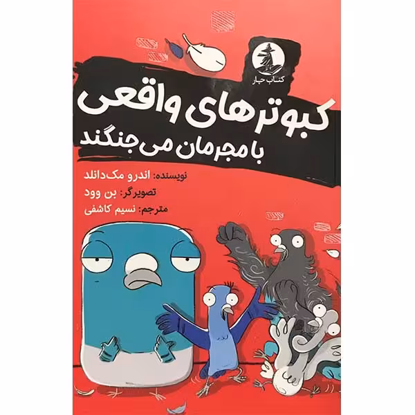 کتاب کبوتر های واقعی با مجرمان می جنگند اثر اندرو مک دانلد انتشارات مولف