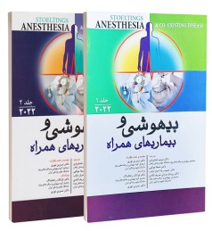 بیهوشی و بیماری های همراه 2022 دو جلدی
