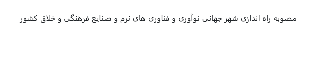 مصوبه راهاندازی شهر جهانی نوآوری و فناوریهای نرم و صنایع فرهنگی و خلاق کشور