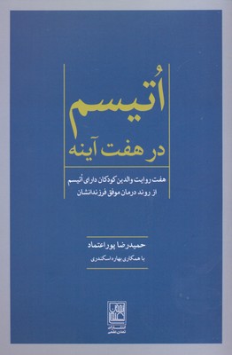 اتیسم در هفت آینه: هفت روایت والدین کودکان دارای اتیسم از روند درمان موفق فرزندانشان