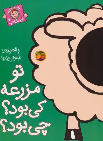 تو مزرعه کی بود؟چی بود؟ (با سر بریم توی کتاب 7)،(گلاسه)