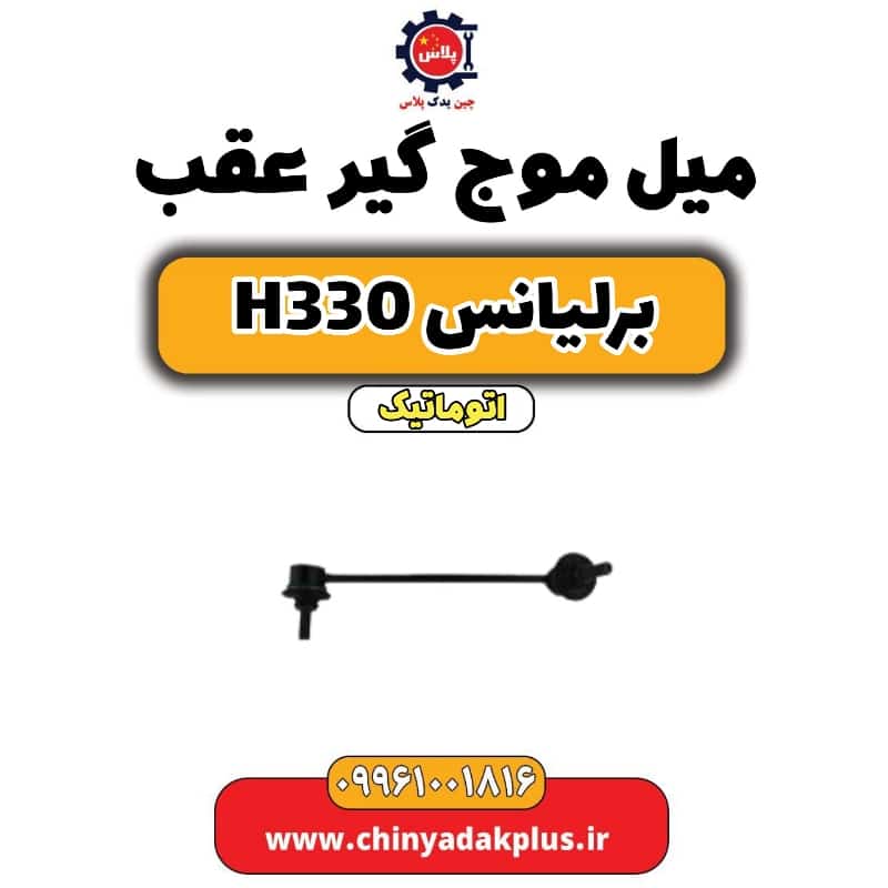 میل موج گیر عقب برلیانس H330 اتوماتیک