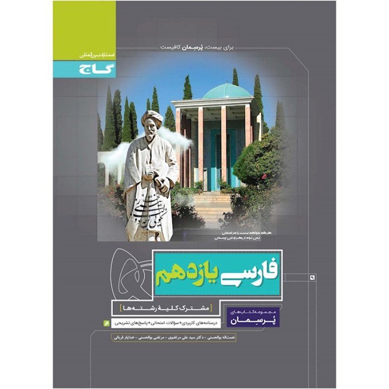 گاج پرسمان فارسی یازدهم
