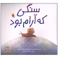 کتاب سنگی که آرام بود اثر برندن ونزل انتشارات میچکا