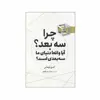 کتاب چرا سه بعد ؟ آیا واقعا دنیای‌ ما‌ سه‌ بعدی‌ است؟ اثر اندرو توماس انتشارات سبزان