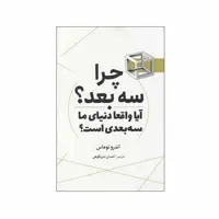 کتاب چرا سه بعد ؟ آیا واقعا دنیای‌ ما‌ سه‌ بعدی‌ است؟ اثر اندرو توماس انتشارات سبزان
