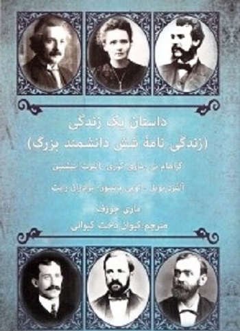 داستان یک زندگی زندگینامه شش دانشمند