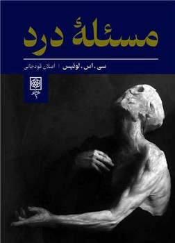 مسئله درد | مرکز فرهنگی آبی