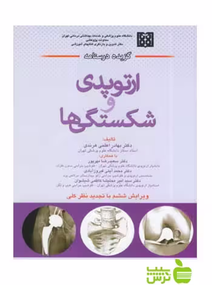 گزیده درسنامه ارتوپدی و شکستگی ها اندیشه رفیع - سیب ترش - SibTorsh