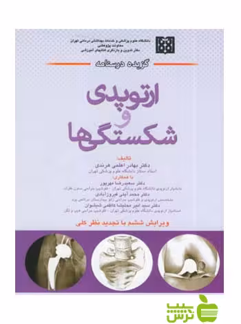 گزیده درسنامه ارتوپدی و شکستگی ها اندیشه رفیع - سیب ترش - SibTorsh