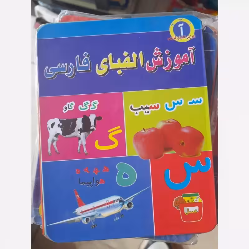 آموزش الفبای فارسی
