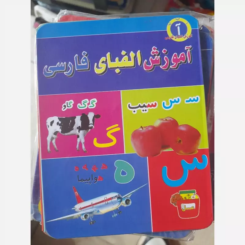 آموزش الفبای فارسی