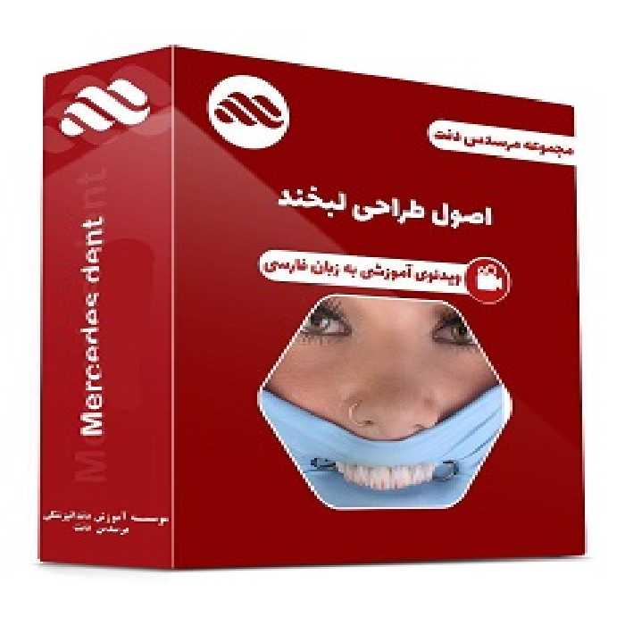 ویدئوی اصول طراحی لبخند