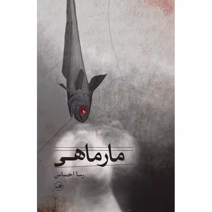 مارماهی (نمایشنامه)