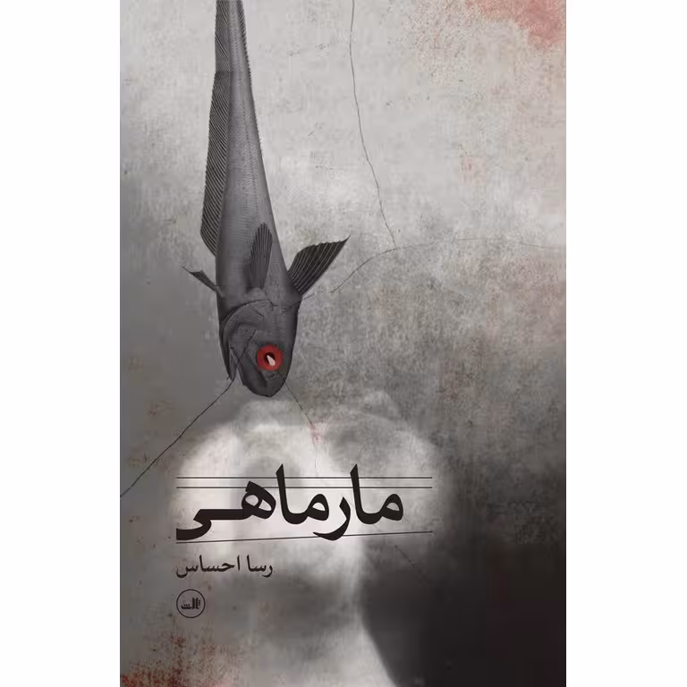 مارماهی (نمایشنامه)