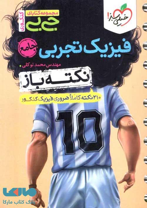 جیبی نکته باز فیزیک جامع تجربی خیلی سبز