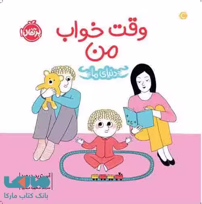 دنیای ما وقت خواب من نشر پرتقال