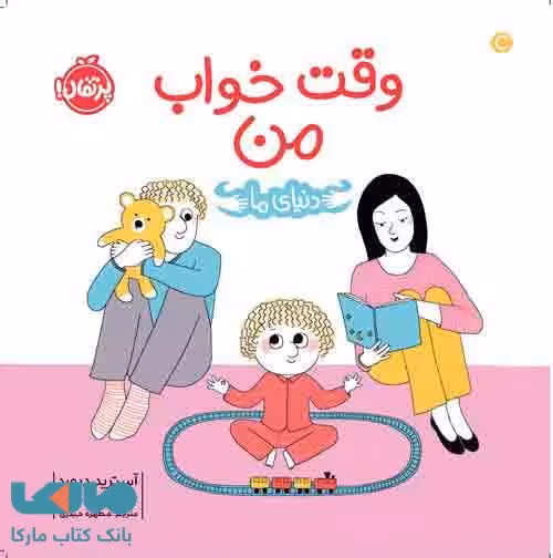 دنیای ما وقت خواب من نشر پرتقال
