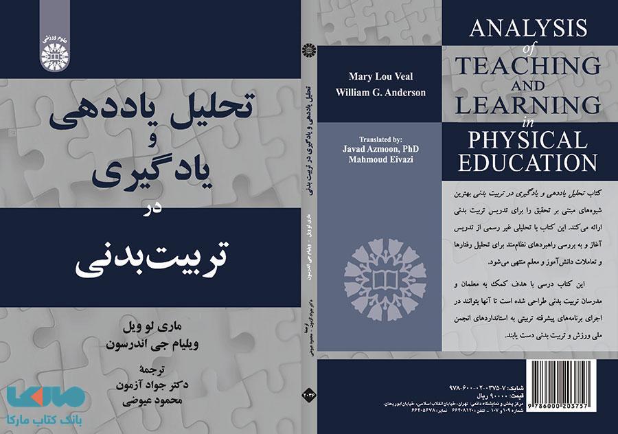 تحلیل یاددهی و یادگیری در تربیت بدنی نشر سمت