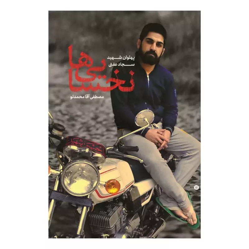 102260-کتاب نخسایی ها-نشر شهیدکاظمی