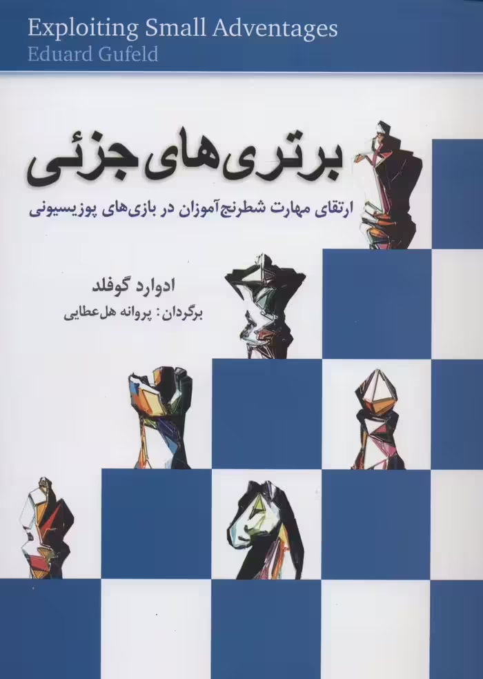 برتری های جزئی (ارتقای مهارت شطرنج آموزان در بازی های پوزیسیونی) - ناشربوک | خرید آنلاین کتاب