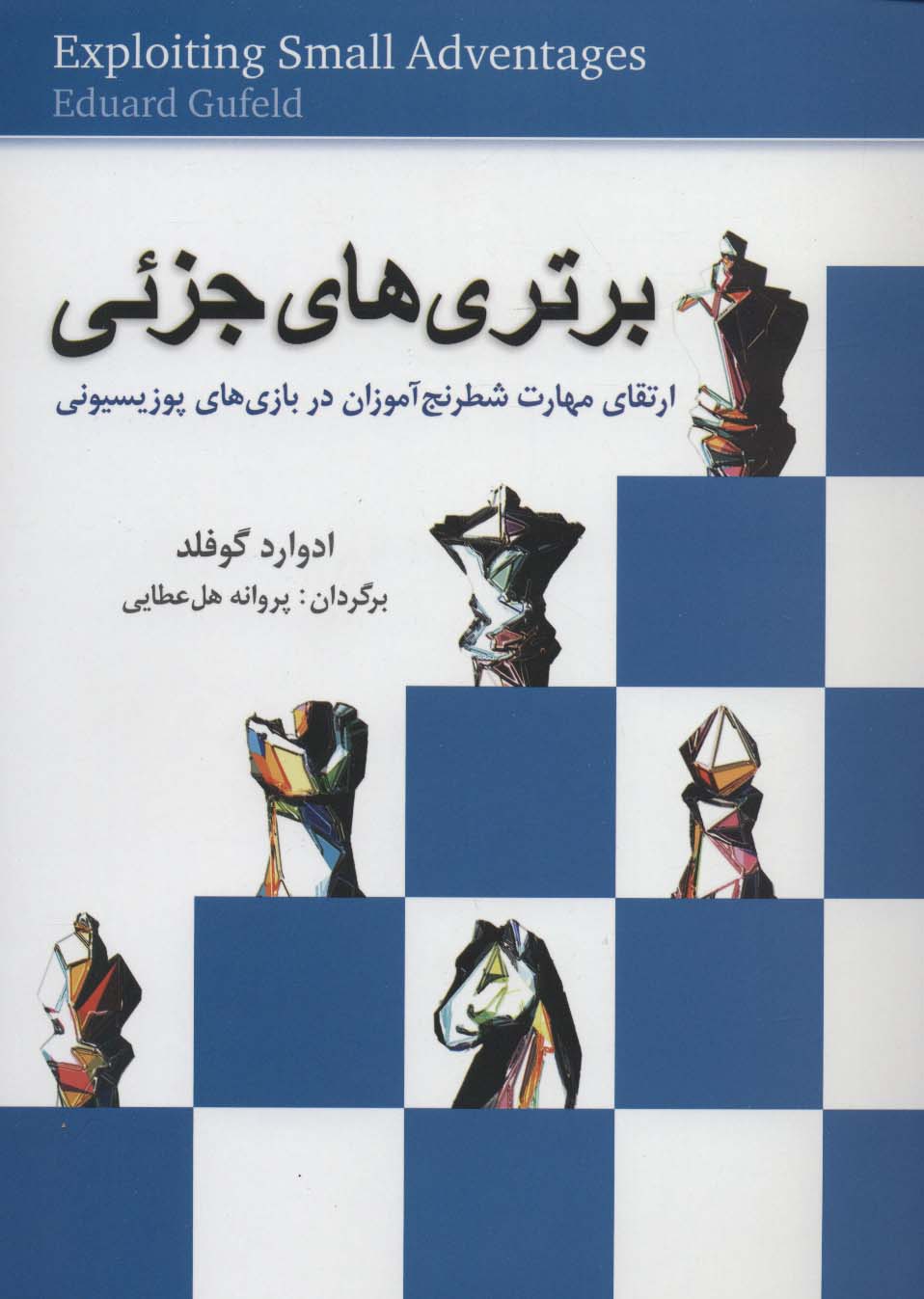 برتری های جزئی (ارتقای مهارت شطرنج آموزان در بازی های پوزیسیونی) - ناشربوک | خرید آنلاین کتاب