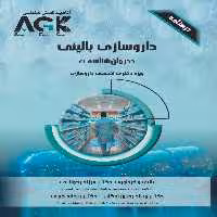 AGK درسنامه داروسازی بالینی (درمان شناسی) ویژه دکتری تخصصی داروسازی