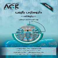 AGK درسنامه داروسازی بالینی (درمان شناسی) ویژه دکتری تخصصی داروسازی