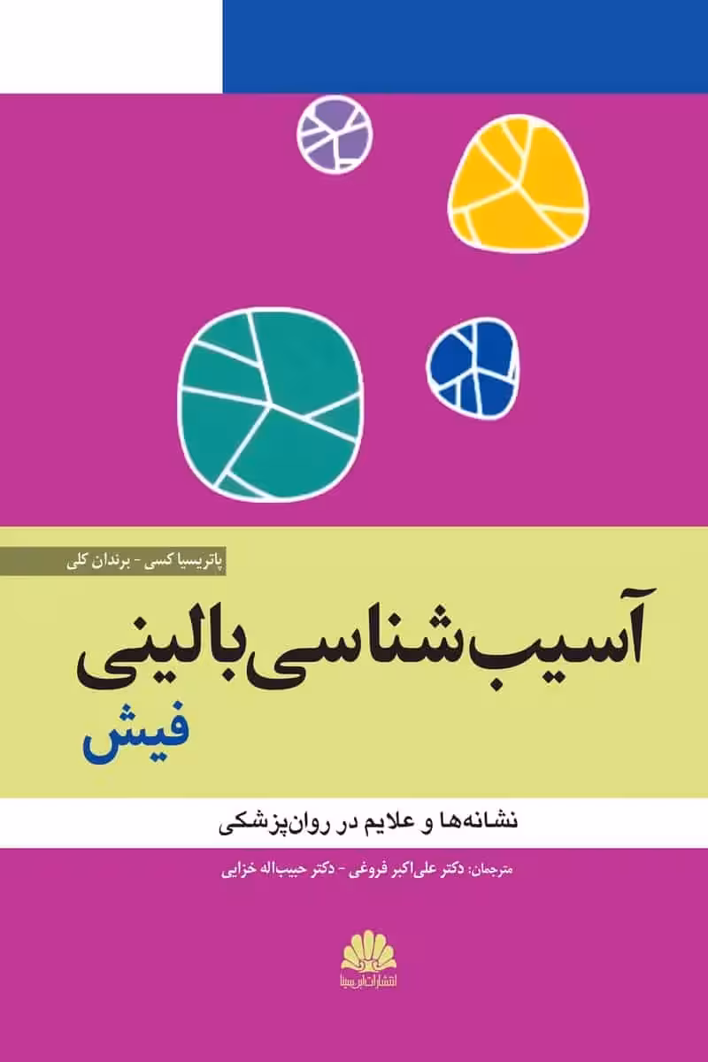 آسیب شناسی بالینی فیش ابن سینا - بانک کتاب ماندگار-قیمت-خرید-کتاب-کمک-درسی-کنکور-دانشگاهی