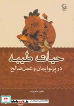 قیمت و خرید کتاب حیات طیبه در پرتو ایمان و عمل صالح | ایده بوک