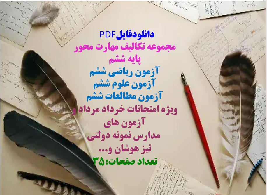 مجموعه تکالیف مهارت محور پایه ششم آزمون ریاضی ششم آزمون علوم ششم آزمون مطالعات ششم